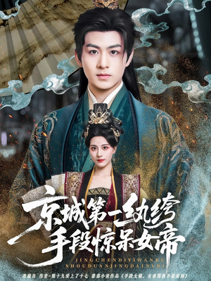 京城第一纨绔手段惊呆女帝(70集) 京城第一纨绔手段惊呆女帝(70集)甜宠短剧推荐