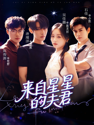 来自星星的夫君(72集) 来自星星的夫君(72集)免费观看全集