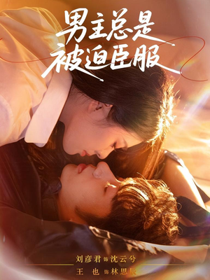 男主总是被迫臣服(60集) 男主总是被迫臣服(60集)番茄短剧看全集
