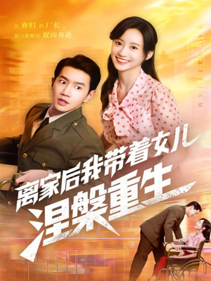 离家后我带着女儿涅槃重生(64集) 离家后我带着女儿涅槃重生(64集)网络小短剧