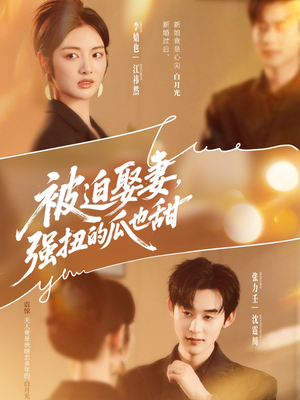 被迫娶妻强扭的瓜也甜&被迫娶妻,强扭的瓜也甜(73集) 被迫娶妻强扭的瓜也甜&被迫娶妻,强扭的瓜也甜(73集)最火短剧热播中
