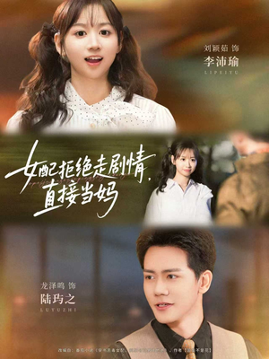 女配拒绝走剧情直接当妈&女配拒绝走剧情,直接当妈(66集) 女配拒绝走剧情直接当妈&女配拒绝走剧情,直接当妈(66集)夸克网盘在线看