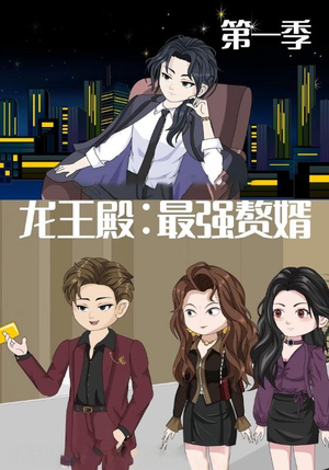 龙王殿最强赘婿(51集) 龙王殿最强赘婿(51集)精彩短剧推荐