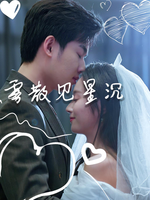 雾散见星沉(71集) 雾散见星沉(71集)热门短剧大全