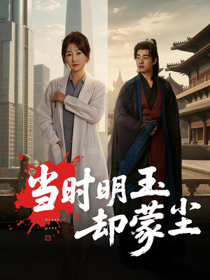 当时明玉却蒙尘(63集) 当时明玉却蒙尘(63集)上热门短剧