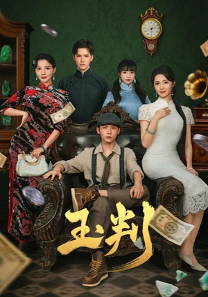 玉判(56集) 玉判(56集)短剧热播抢先看