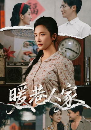 暖巷人家(73集) 暖巷人家(73集)真的太好看了
