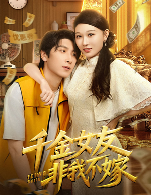 千金女友非我不嫁(61集) 千金女友非我不嫁(61集)热门短剧推荐