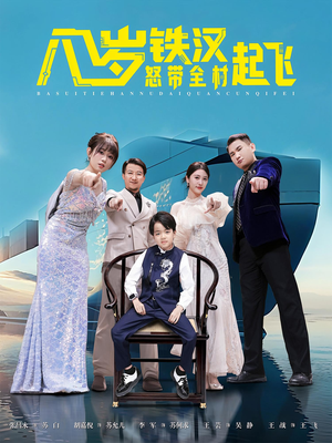 八岁铁汉怒带全村起飞(80集) 八岁铁汉怒带全村起飞(80集)我真的爱了