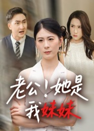 老公!她是我妹妹&老公她是我妹妹(33集) 老公!她是我妹妹&老公她是我妹妹(33集)男频短剧推荐