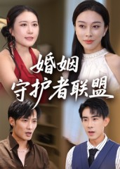 婚姻守护者联盟(33集) 婚姻守护者联盟(33集)免费短剧看不停
