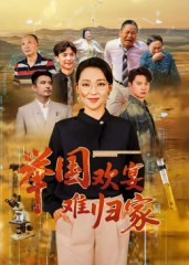 举国欢宴难归家(40集) 举国欢宴难归家(40集)短剧推荐上热门