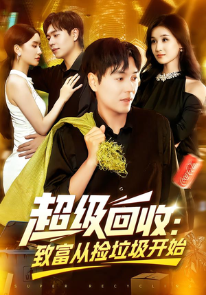 超级回收:致富从捡垃圾开始&超级回收致富从捡垃圾开始(118集) 超级回收:致富从捡垃圾开始&超级回收致富从捡垃圾开始(118集)抢先看新短剧