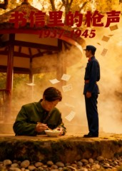 书信里的枪声·1937-1945(5集) 书信里的枪声·1937-1945(5集)网盘在线观看