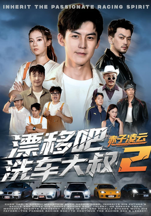 漂移吧洗车大叔2赤子凌云(73集) 漂移吧洗车大叔2赤子凌云(73集)免费看全集