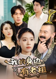 我的身边有老祖(30集) 我的身边有老祖(30集)独家短剧免费看