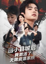 回小县城后我激活了无限资源系统&回小县城后我激活了无限资源系统(51集) 回小县城后我激活了无限资源系统&回小县城后我激活了无限资源系统(51集)短剧解说全集