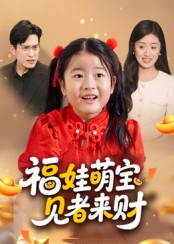 福娃萌宝,见者来财&福娃萌宝见者来财(33集) 福娃萌宝,见者来财&福娃萌宝见者来财(33集)在哪个app能看