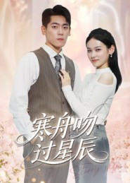 寒舟吻过星辰(40集) 寒舟吻过星辰(40集)免费看全集