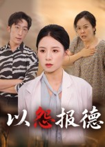 以怨报德(35集) 以怨报德(35集)一起追生活短剧