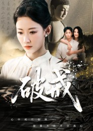 破戒(35集) 破戒(35集)在哪里可以全集