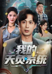 我的天负系统(70集) 我的天负系统(70集)火热短剧抢先看