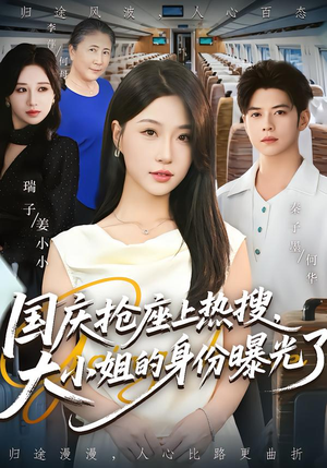国庆抢座上热搜大小姐的身份曝光了&国庆抢座上热搜,大小姐的身份曝光了(77集) 国庆抢座上热搜大小姐的身份曝光了&国庆抢座上热搜,大小姐的身份曝光了(77集)一个短剧看全集