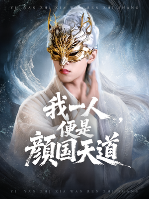 一颜之下万人之上&我一人便是颜国天道(50集) 一颜之下万人之上&我一人便是颜国天道(50集)好看到停不下来