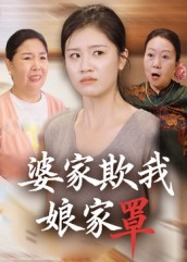 婆家欺我娘家罩(35集) 婆家欺我娘家罩(35集)在哪看