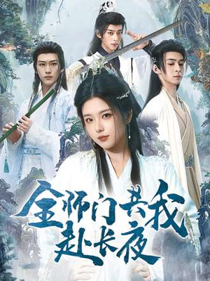 全师门共我赴长夜&全师门就我一个废柴(65集) 全师门共我赴长夜&全师门就我一个废柴(65集)短剧有好货推荐