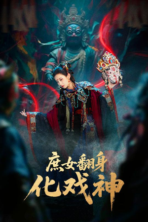 庶女翻身化戏神&巫傩戏神(60集) 庶女翻身化戏神&巫傩戏神(60集)短剧在哪个平台