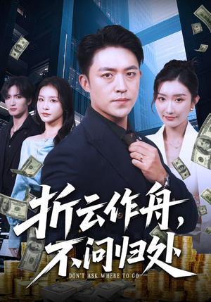 折云作舟不问归处(70集) 折云作舟不问归处(70集)最近很火的短剧