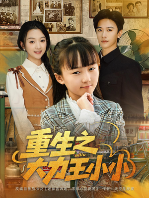 重生之大力王小小(80集) 重生之大力王小小(80集)在线播放
