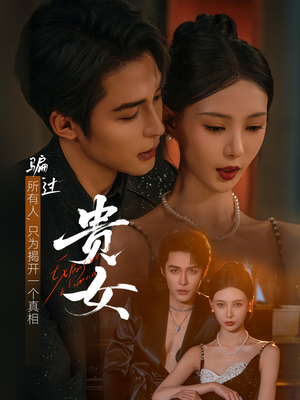 贵女(86集) 贵女(86集)古装短剧推荐