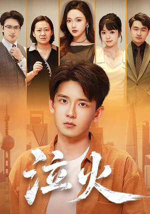 泣火(81集) 泣火(81集)精彩的网络短剧