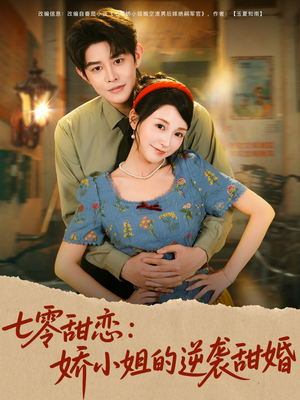 七零甜恋娇小姐的逆袭甜婚(80集) 七零甜恋娇小姐的逆袭甜婚(80集)热门短剧抢先看