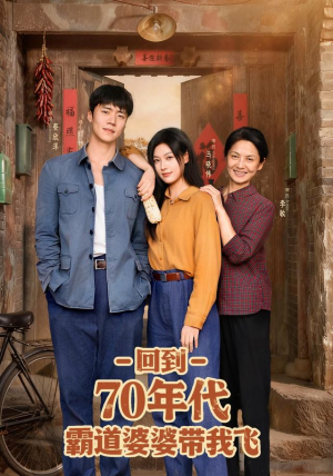 回到70年代霸道婆婆带我飞(95集) 回到70年代霸道婆婆带我飞(95集)好看上头短剧