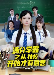 满分学霸之从技校开始才有意思(50集) 满分学霸之从技校开始才有意思(50集)精彩短剧看不停