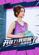 开挂了我觉醒了NBA球魂系统(40集) 开挂了我觉醒了NBA球魂系统(40集)古装短剧推荐