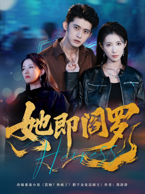 她即阎罗(64集) 她即阎罗(64集)短剧热门推荐