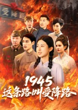 1945这条路叫受降路(30集) 1945这条路叫受降路(30集)一口气看完全集