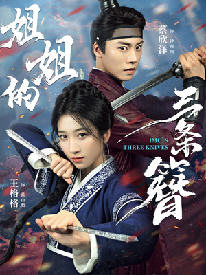 姐姐的三条簪(50集) 姐姐的三条簪(50集)免费观看完整版