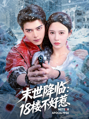 末世降临:18楼不好惹(81集) 末世降临:18楼不好惹(81集)精彩短剧片段