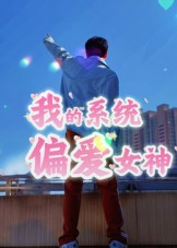 我的系统偏爱女神(48集) 我的系统偏爱女神(48集)短剧每日分享