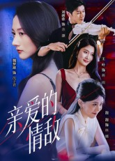 亲爱的情敌(44集) 亲爱的情敌(44集)精彩短剧看不停