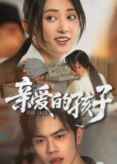 亲爱的孩子(41集) 亲爱的孩子(41集)热门短剧大全