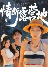 情断露营地(35集) 情断露营地(35集)短剧小说在线看