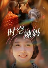 时空辣妈(60集) 时空辣妈(60集)恋爱短剧分享