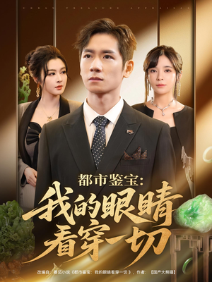 都市鉴宝:我的眼睛看穿一切&都市鉴宝我的眼睛看穿一切(78集) 都市鉴宝:我的眼睛看穿一切&都市鉴宝我的眼睛看穿一切(78集)短剧免费分享