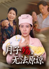 月子殇,无法原谅&月子殇无法原谅(31集) 月子殇,无法原谅&月子殇无法原谅(31集)热门短剧抢先看